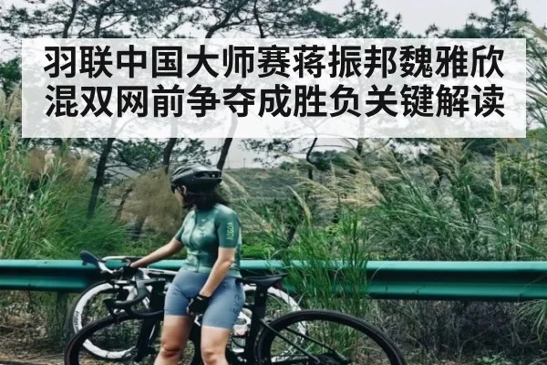 羽联中国大师赛蒋振邦魏雅欣混双网前争夺成胜负关键解读